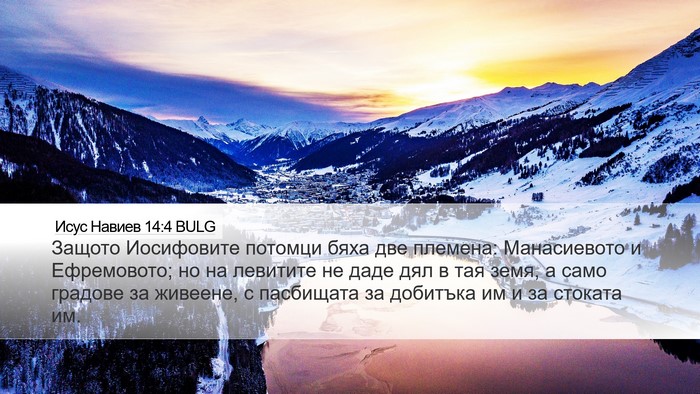 Исус Навиев 14:4 BULG Desktop Wallpaper - Защото Иосифовите потомци - Desktop Bible Verse Wallpaper