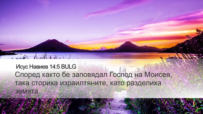 Исус Навиев 14:5 BULG Desktop Wallpaper - Според както бе заповядал - Desktop Bible Verse Wallpaper