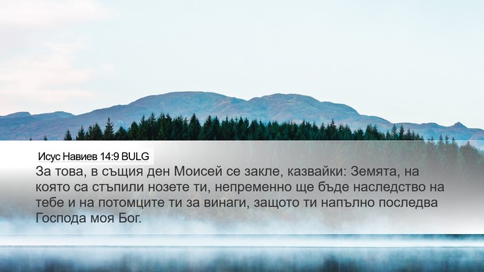 Исус Навиев 14:9 BULG Bible Verse Image