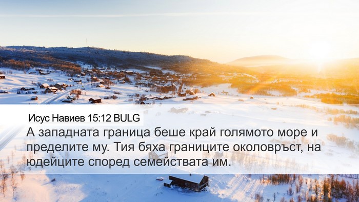 Исус Навиев 15:12 BULG Desktop Wallpaper - А западната граница беше - Desktop Bible Verse Wallpaper
