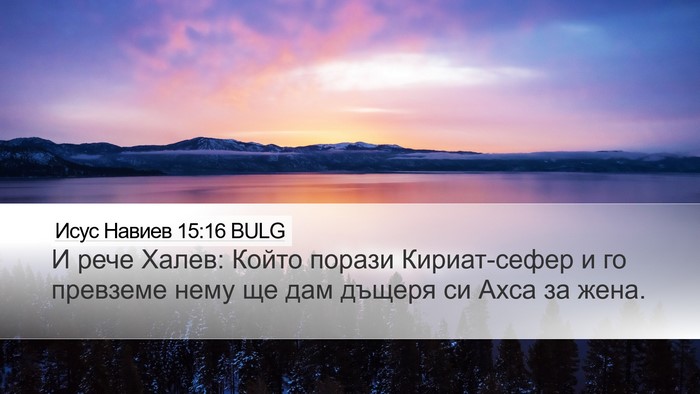 Исус Навиев 15:16 BULG Bible Verse Image