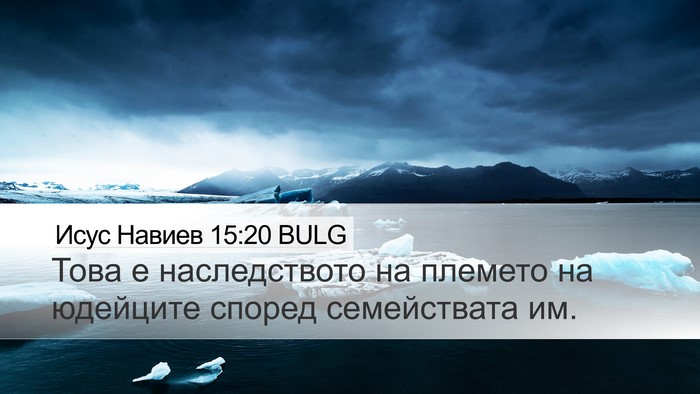 Исус Навиев 15:20 BULG Desktop Wallpaper - Това е наследството на - Desktop Bible Verse Wallpaper