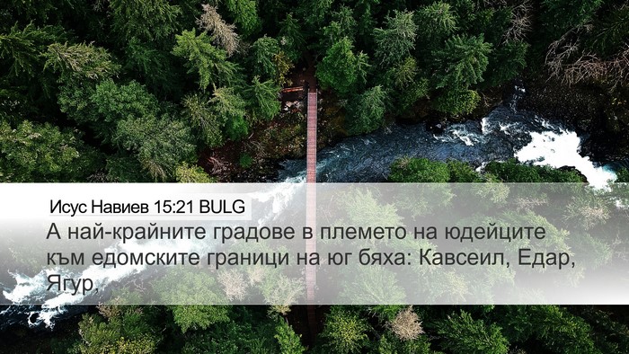 Исус Навиев 15:21 BULG Desktop Wallpaper - А най-крайните градове в - Desktop Bible Verse Wallpaper