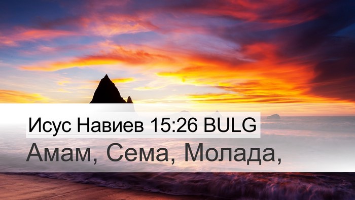 Исус Навиев 15:26 BULG Bible Verse Image