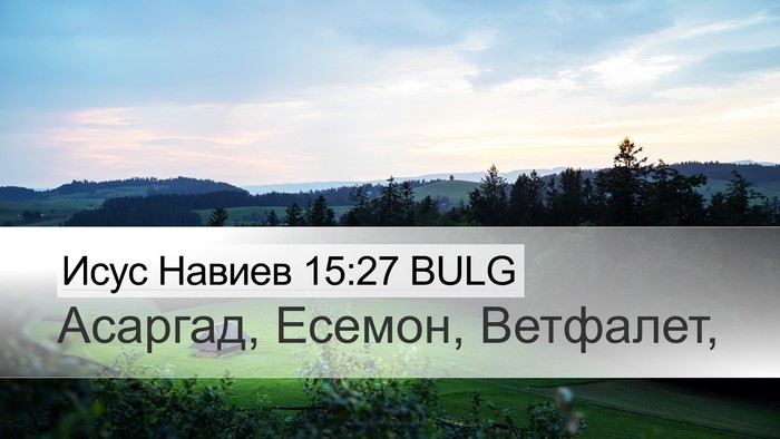 Исус Навиев 15:27 BULG Desktop Wallpaper - Асаргад, Есемон, - Desktop Bible Verse Wallpaper