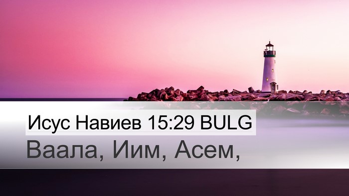 Исус Навиев 15:29 BULG Desktop Wallpaper - Ваала, Иим, - Desktop Bible Verse Wallpaper