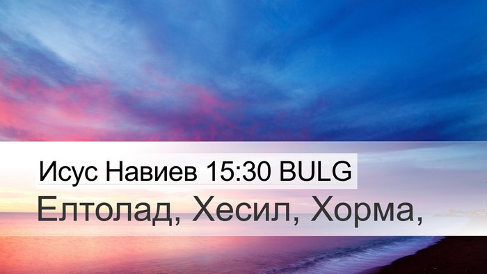 Исус Навиев 15:30 BULG Bible Verse Image