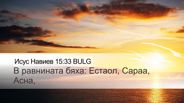 Исус Навиев 15:33 BULG Desktop Wallpaper - В равнината бяха: Естаол, - Desktop Bible Verse Wallpaper