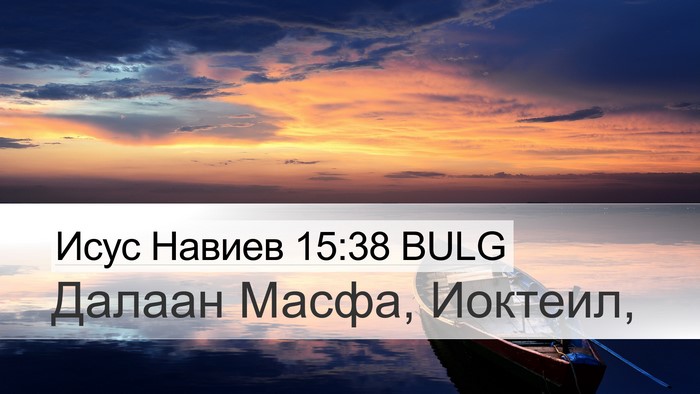 Исус Навиев 15:38 BULG Desktop Wallpaper - Далаан Масфа, - Desktop Bible Verse Wallpaper