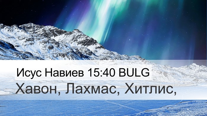 Исус Навиев 15:40 BULG Desktop Wallpaper - Хавон, Лахмас, - Desktop Bible Verse Wallpaper