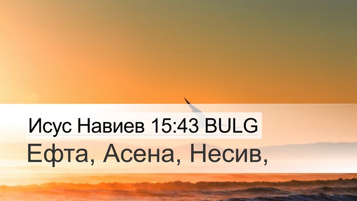 Исус Навиев 15:43 BULG Desktop Wallpaper - Ефта, Асена, - Desktop Bible Verse Wallpaper