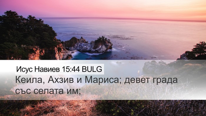 Исус Навиев 15:44 BULG Desktop Wallpaper - Кеила, Ахзив и Мариса; - Desktop Bible Verse Wallpaper