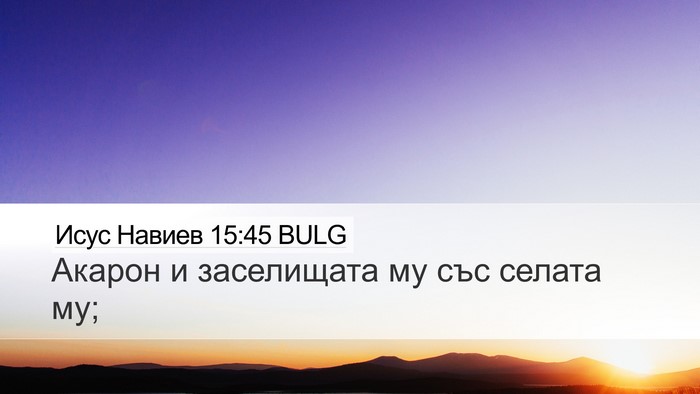 Исус Навиев 15:45 BULG Bible Verse Image