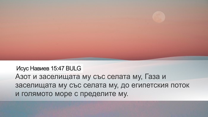 Исус Навиев 15:47 BULG Bible Verse Image