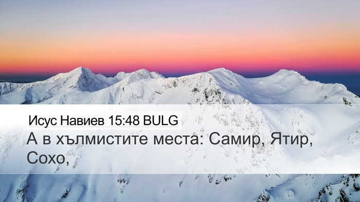 Исус Навиев 15:48 BULG Bible Verse Image