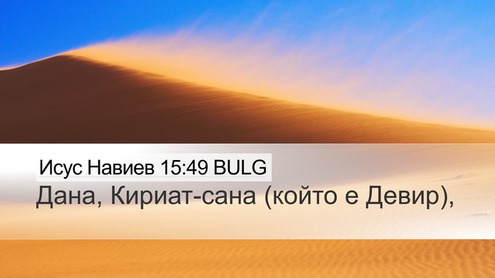 Исус Навиев 15:49 BULG Bible Verse Image