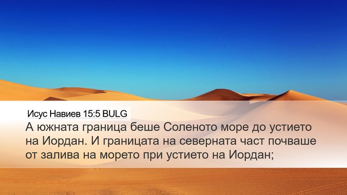 Исус Навиев 15:5 BULG Bible Verse Image