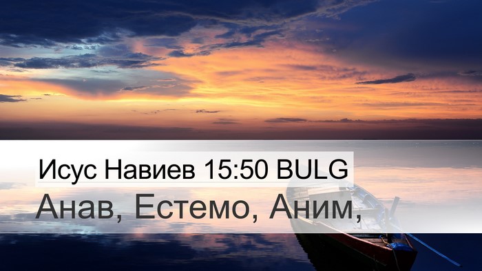 Исус Навиев 15:50 BULG Bible Verse Image