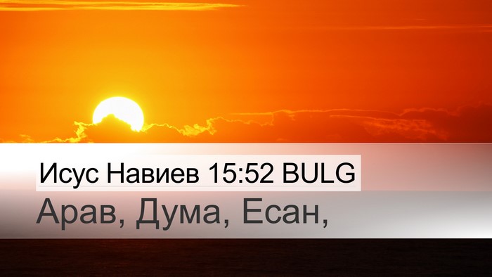Исус Навиев 15:52 BULG Desktop Wallpaper - Арав, Дума, - Desktop Bible Verse Wallpaper