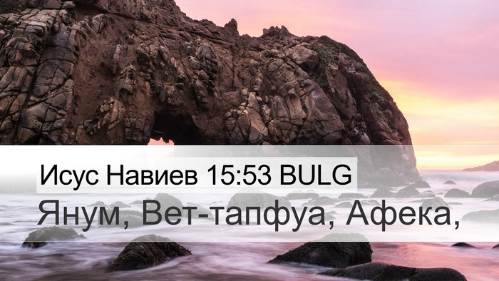 Исус Навиев 15:53 BULG Bible Verse Image