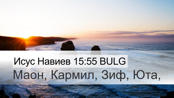 Исус Навиев 15:55 BULG Bible Verse Image
