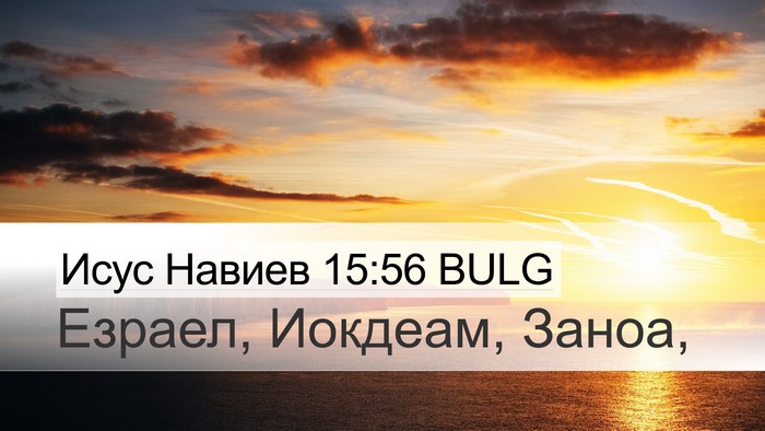 Исус Навиев 15:56 BULG Desktop Wallpaper - Езраел, Иокдеам, - Desktop Bible Verse Wallpaper