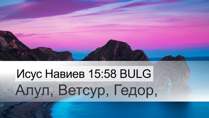 Исус Навиев 15:58 BULG Desktop Wallpaper - Алул, Ветсур, - Desktop Bible Verse Wallpaper