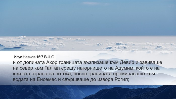 Исус Навиев 15:7 BULG Bible Verse Image