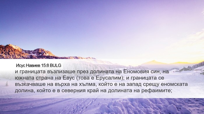 Исус Навиев 15:8 BULG Bible Verse Image