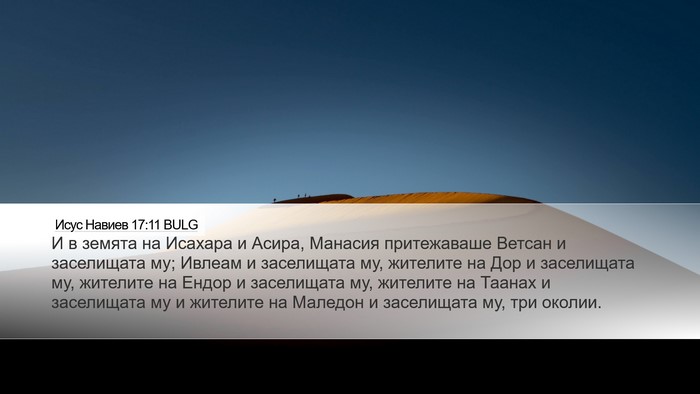 Исус Навиев 17:11 BULG Bible Verse Image