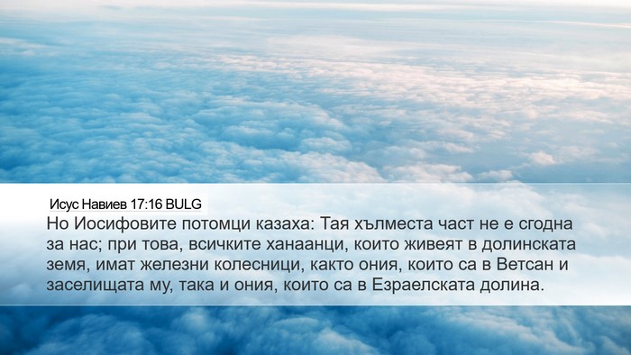 Исус Навиев 17:16 BULG Desktop Wallpaper - Но Иосифовите потомци - Desktop Bible Verse Wallpaper