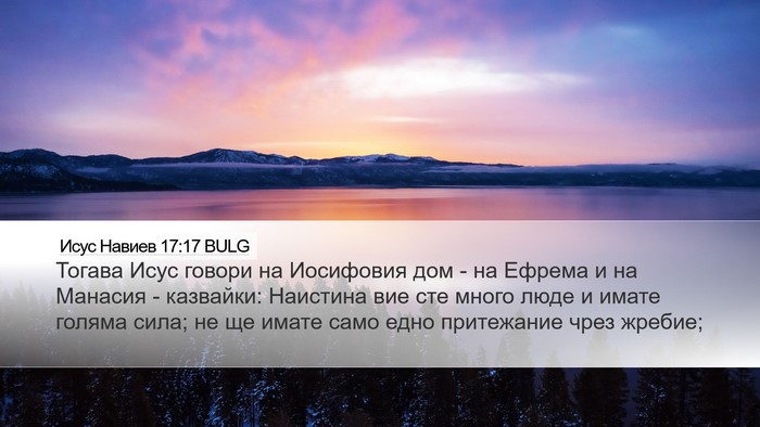 Исус Навиев 17:17 BULG Desktop Wallpaper - Тогава Исус говори на - Desktop Bible Verse Wallpaper