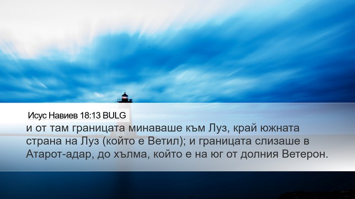 Исус Навиев 18:13 BULG Desktop Wallpaper - и от там границата - Desktop Bible Verse Wallpaper