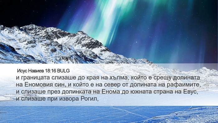 Исус Навиев 18:16 BULG Desktop Wallpaper - и границата слизаше до - Desktop Bible Verse Wallpaper