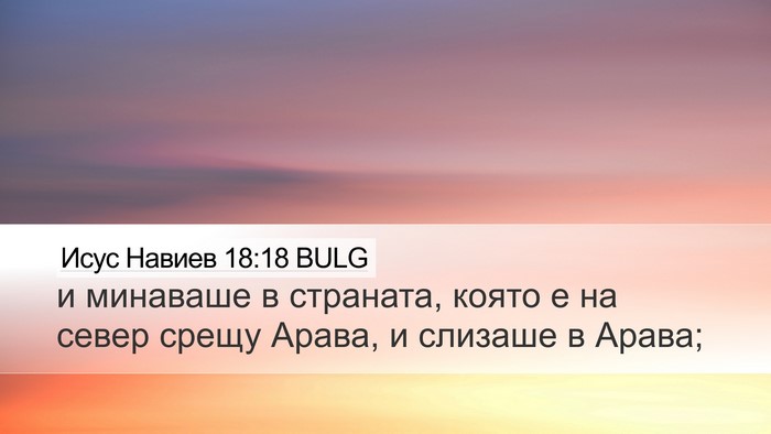 Исус Навиев 18:18 BULG Bible Verse Image