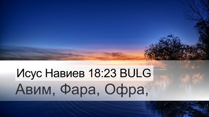Исус Навиев 18:23 BULG Desktop Wallpaper - Авим, Фара, - Desktop Bible Verse Wallpaper