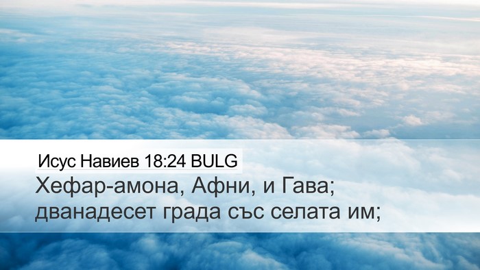 Исус Навиев 18:24 BULG Desktop Wallpaper - Хефар-амона, Афни, и Гава; - Desktop Bible Verse Wallpaper