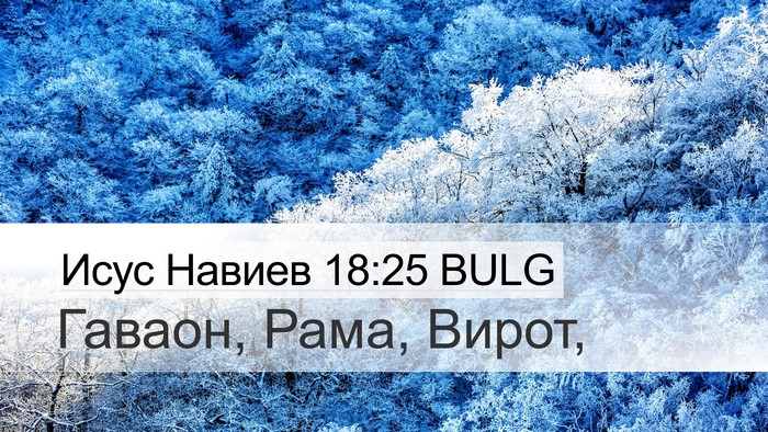 Исус Навиев 18:25 BULG Desktop Wallpaper - Гаваон, Рама, - Desktop Bible Verse Wallpaper