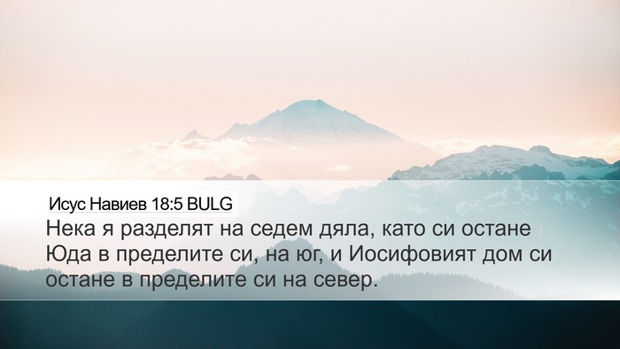 Исус Навиев 18:5 BULG Bible Verse Image