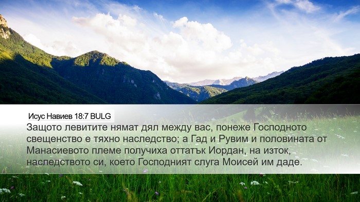 Исус Навиев 18:7 BULG Desktop Wallpaper - Защото левитите нямат дял - Desktop Bible Verse Wallpaper