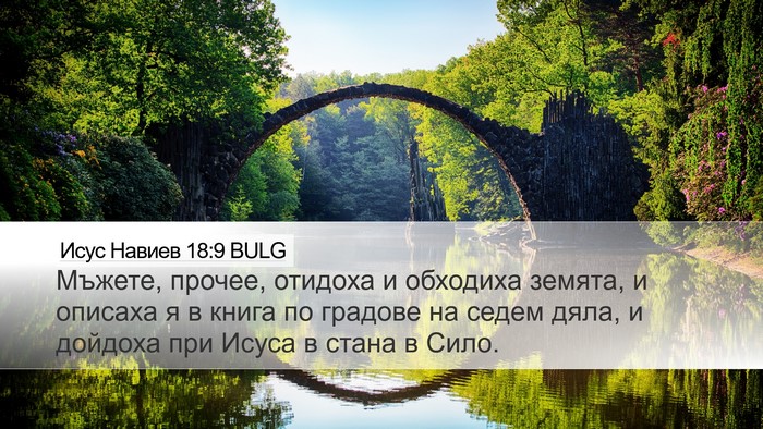 Исус Навиев 18:9 BULG Desktop Wallpaper - Мъжете, прочее, отидоха и - Desktop Bible Verse Wallpaper