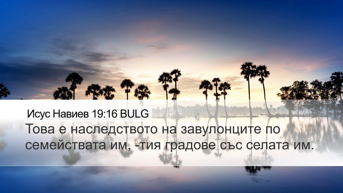 Исус Навиев 19:16 BULG Desktop Wallpaper - Това е наследството на - Desktop Bible Verse Wallpaper