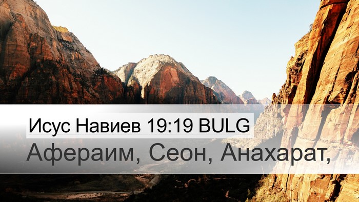 Исус Навиев 19:19 BULG Desktop Wallpaper - Афераим, Сеон, - Desktop Bible Verse Wallpaper