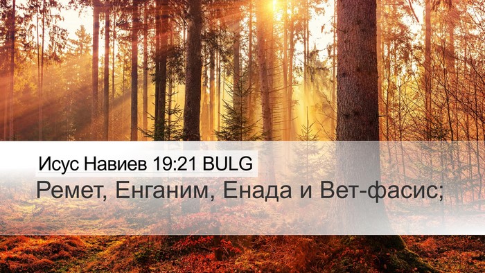 Исус Навиев 19:21 BULG Desktop Wallpaper - Ремет, Енганим, Енада и - Desktop Bible Verse Wallpaper