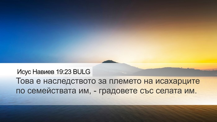 Исус Навиев 19:23 BULG Desktop Wallpaper - Това е наследството за - Desktop Bible Verse Wallpaper