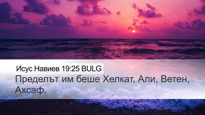 Исус Навиев 19:25 BULG Desktop Wallpaper - Пределът им беше Хелкат, - Desktop Bible Verse Wallpaper