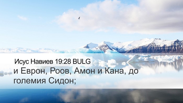 Исус Навиев 19:28 BULG Bible Verse Image