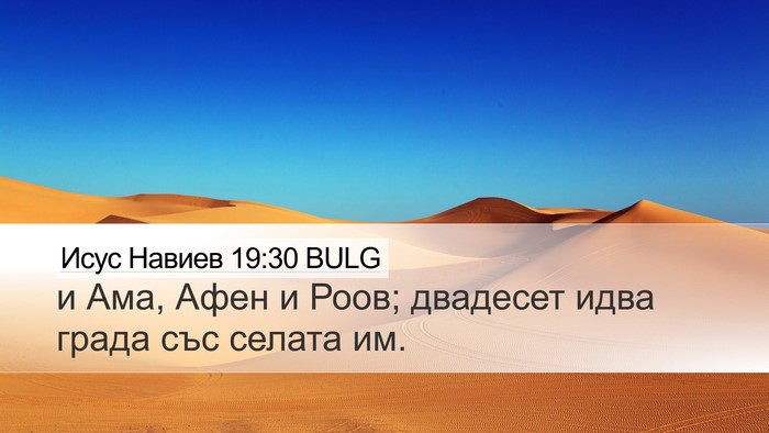 Исус Навиев 19:30 BULG Bible Verse Image