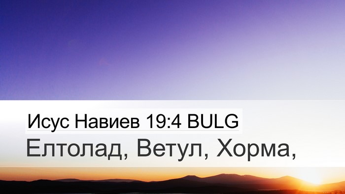 Исус Навиев 19:4 BULG Bible Verse Image