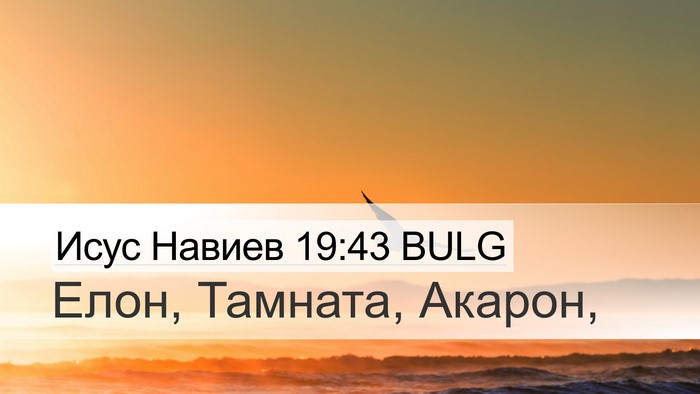 Исус Навиев 19:43 BULG Bible Verse Image